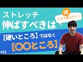 ストレッチ 伸ばすべきは「硬いところ」ではなく「〇〇のところ」だった!!【第15話】