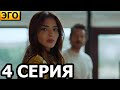 Эго 4 серия - русская озвучка, анонс и дата выхода / Турецкий сериал (2023)