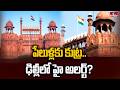 పేలుళ్లకు కుట్ర.. ఢిల్లీలో హై అలర్ట్​ | Terror Attacks In Delhi | hmtv thumbnail