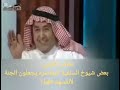 و شهد شاهد من أهلها الوهابي عائض القرني شيوخ سلفية قرن الشيطان يجلون الجنة محصورة فيهم 