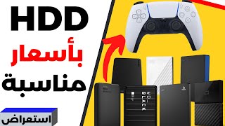 افضل هاردسك خارجي ps5  لزيادة المساحة وبأسعار جدا مناسبة 🔥