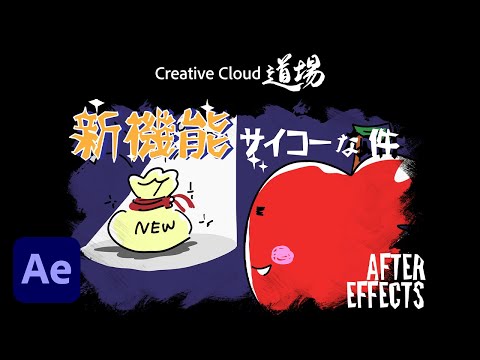 【CC道場 #440】After Effectsの新機能が最高な件 - 山下大輔 － アドビ公式