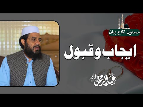 Mosnon Majlis-e-Nikkah | Nikkah Ka Tarika |  مسنون نکاح | Sunnat Nikkah | ایجاب و قبول