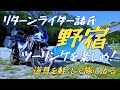 リターンライダー諸氏　野宿ツーリングを楽しもう　キャンプ道具軽量化　CRF1100L Africa Twin Adventure Sports ES DCT　アフリカツイン2023