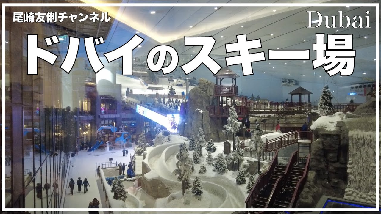 砂漠都市でスキー ドバイのスキー場を紹介します Youtube