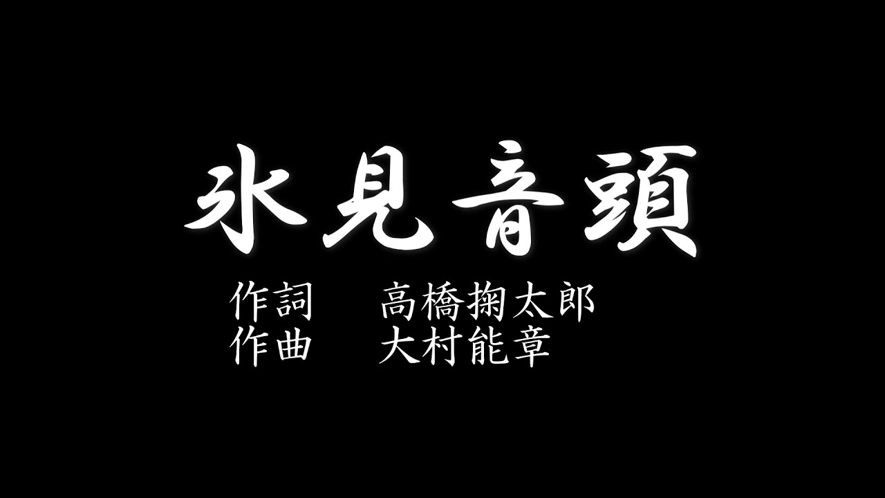 氷見音頭　（2021リマスター）