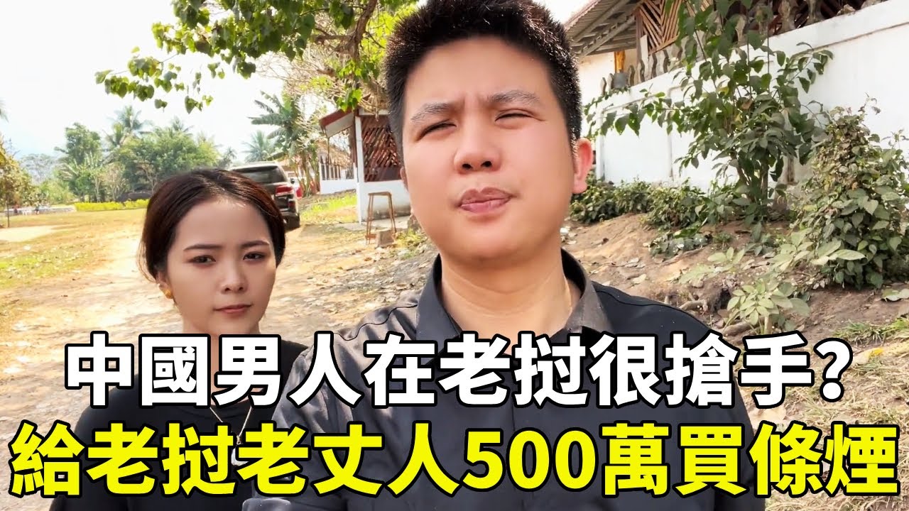 中國男人在老挝很搶手？給老挝老丈人500萬買條煙，把娘家人都哄得很開心【老挝浪子】