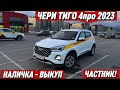 ЧЕРИ ТИГО 4про 2023 НАЛ. - ВЫКУП #89774550575 ЧАСТНИК! ТАКСИГЕ ДАЯР! ТАРИФ КОМОФРТ‼️
