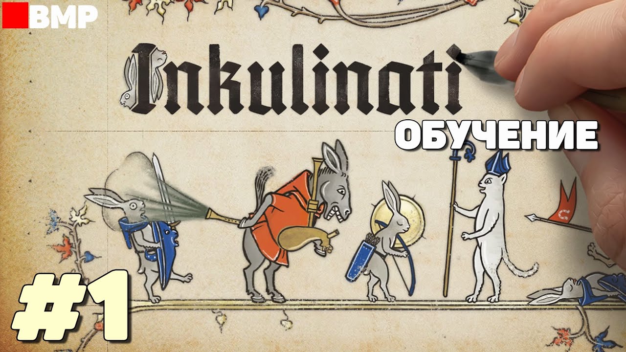 Inculinati - Первый взгляд - Первый час - Обучение #1