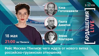 Рейс Москва-Тбилиси: чего ждать от нового витка российско-грузинских отношений