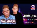 يوسف شتا موال العليل