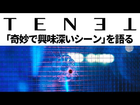 Tenet テネット 奇妙で興味深いシーン を語る ネタバレあり Wowow放映 Netflix配信記念 クリストファー ノーラン Youtube