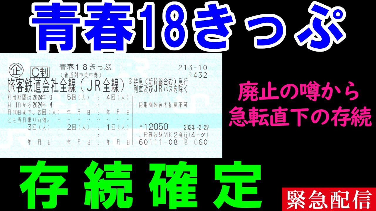 緊急配信】夏の青春18きっぷ発売が発表され、存続確定！ - YouTube