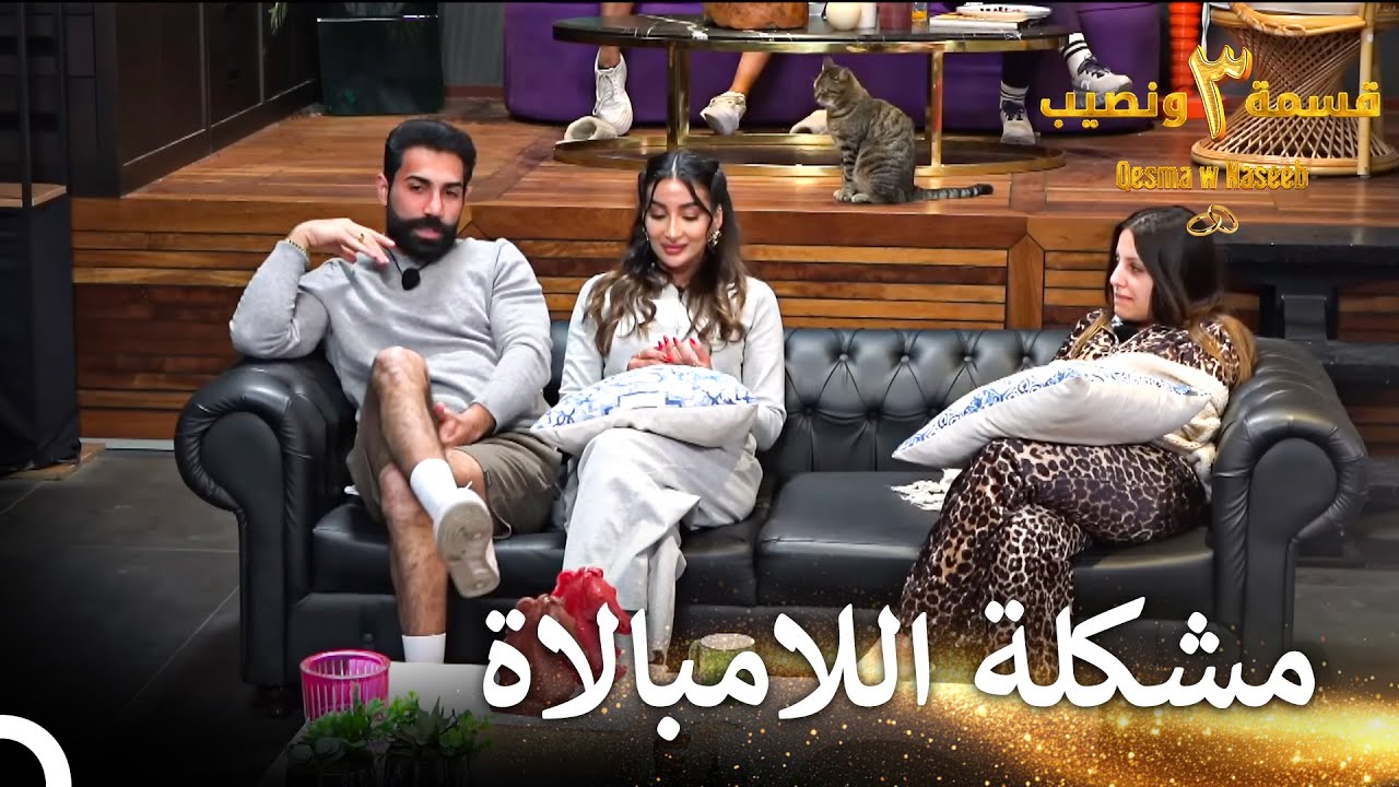 أفسد موضوع مرتضى أجواء الطعام  | قسمة ونصيب الموسم 3 الحلقة 78 - Qesma w Naseeb