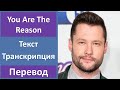 Calum Scott - You Are The Reason - текст, перевод, транскрипция