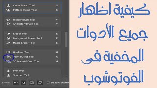 اظهار الادوات المخفية فى الفوتوشوب جميع الاصدارات