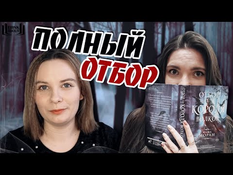 МЕНЯ ЗАСТАВИЛИ ЭТО ЧИТАТЬ? | Маша Моран "Отбор для короля волков"