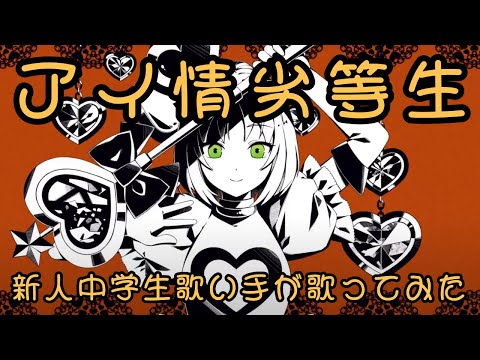 【新人中学生歌い手が】アイ情劣等生 歌ってみた!!!!✨ねおん