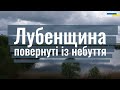 Лубенщина повернуті із небуття