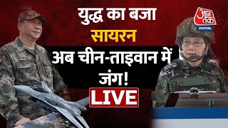 LIVE TV: China-Taiwan Conflict Live | World War 3 | Taiwan News LIVE | India Vs China | AajTak