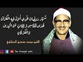 خشوع الشيخ محمد صديق المنشاوي سورة البقرة Sourate Al Baqarah شهر رمضان الذي أنزل فيه القرآن