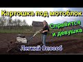 Посадка картошки мотоблоком НЕВА- легко и просто!