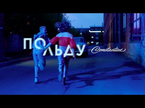 Constantine - По Льду