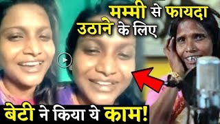 Is Ranu Mondals Daughter Elizabeth Sathi Roy Taking Her Advantage? Makes Her Own Singing Video