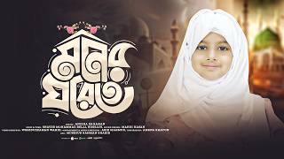 I have kept it in my heart's room | Moner Ghorete | If I were a bird with wings | Anisha Rahaman