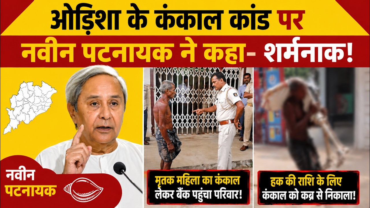 Odissa में बैंककर्मियों द्वारा आदिवासी Jitu Munda से अमानवीयता पर Navin Patnaik ने BJP सरकार को घेरा