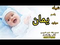 شيله مولود باسم يمان جديد 2023 شيله حماسيه لطلب والستفسار علا 0567174605