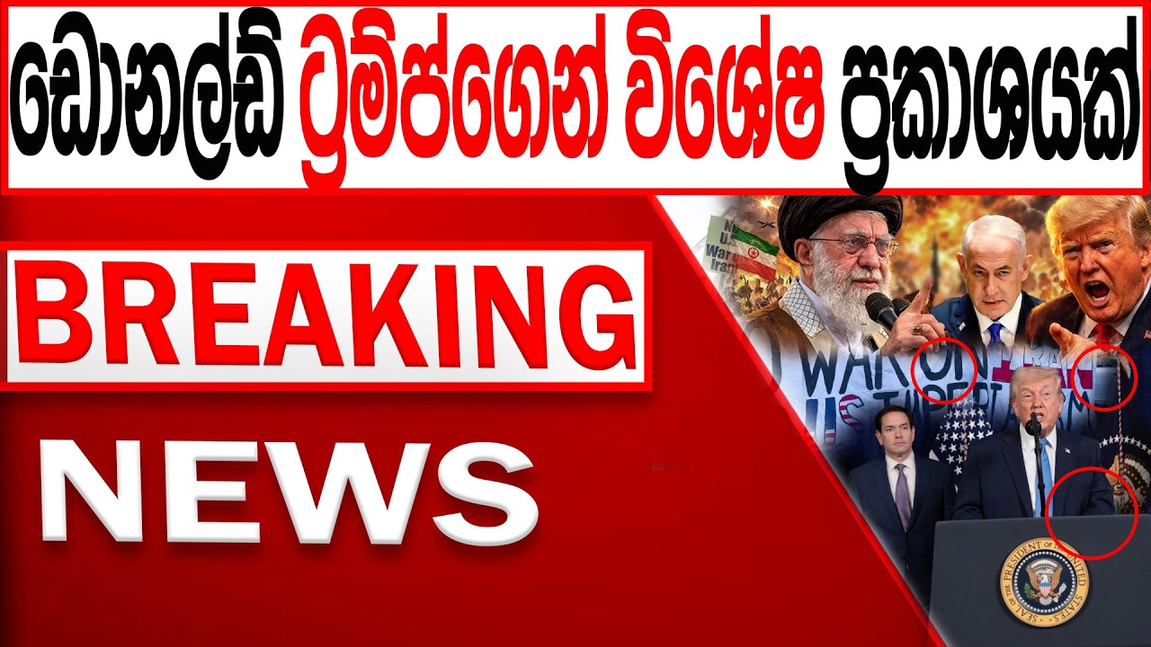 ඩොනල්ඩ් ට්‍රම්ප්ගෙන් විශේෂ ප්‍රකාශයක් BREAKING NEWS|Channel 4