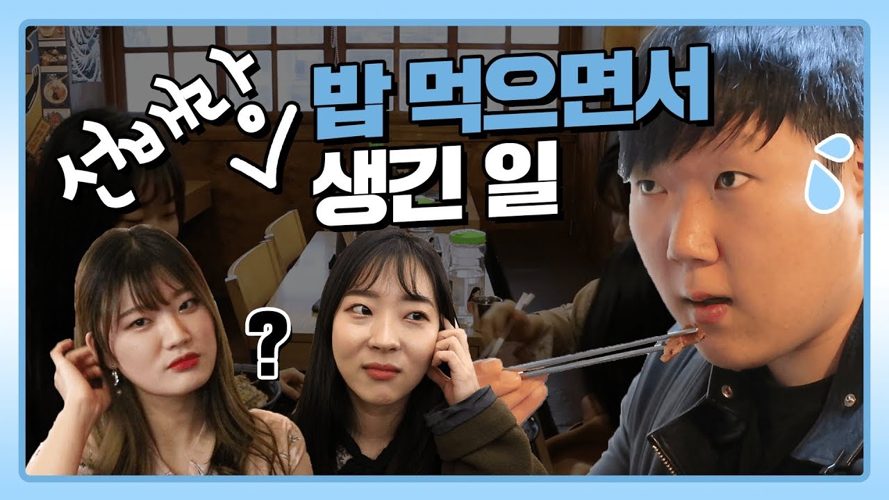 선배가 후배에게 밥사주는 대학 문화!? 밥약! | 연고티비