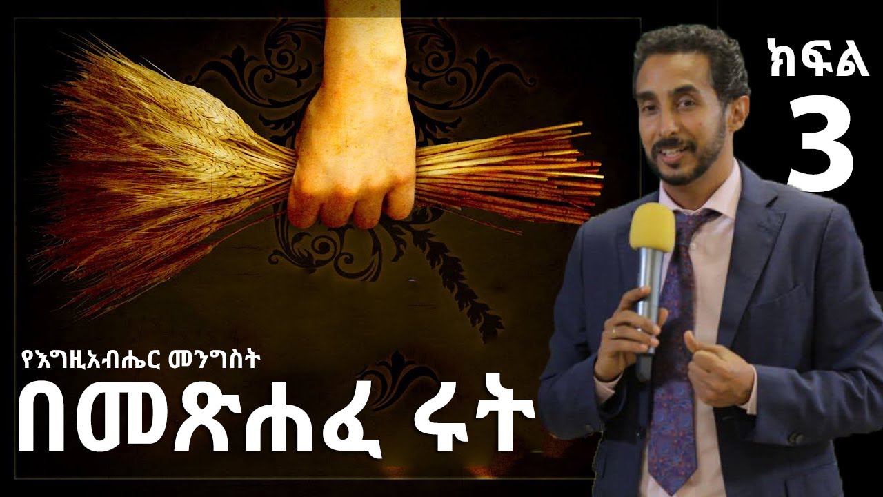 መጽሐፈ ሩት ክፍል 3 | ድንቅ ምህርት | የእግዚአብሔር መንግስት በሩት መጽሐፍ   - The Kingdom of God In the book of ruth