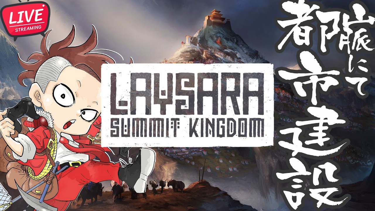 【正式リリース】こんな山脈でまちづくり【レイサラ：サミットキングダム /Laysara: Summit Kingdom】