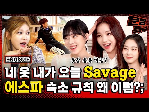 1️⃣ 에스파 숙소살이 하러 갔다가 1일 차에 탈주함;; 말도 안 되는 규칙에 김이 김이 나♨ 쯔쯔쯔쯔 / [문명특급 EP.214-1]