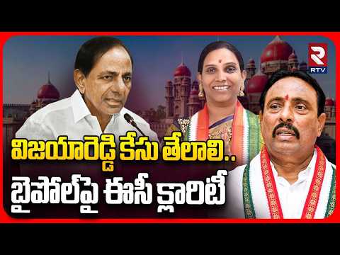 Danam Nagender vs Vijaya Reddy : బైపోల్‌పై ఈసీ క్లారిటీ | EC Clarity on Kairatabad By-Poll | RTV