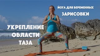 Йога для беременных. Укрепление области таза. Зарисовки #4 Йога для беременных. Укрепление области таза. Зарисовки #4