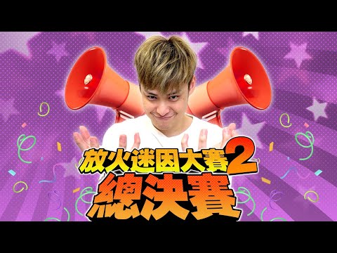 第二屆放火迷因大賽總決賽 ft.  @xilanceylan  @loserzun  @kbtiest