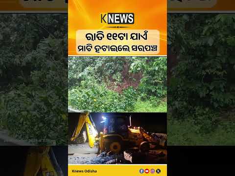 ଲଗାଣ ବର୍ଷାରେ ଧସିଲା ମାଟି ଅତଡ଼ା, ଲକ୍ଷ୍ମୀପୁର-ନାରାୟଣପାଟଣା ରାସ୍ତାରେ ଯାତାୟାତ ବିପଦ | Knews Odisha