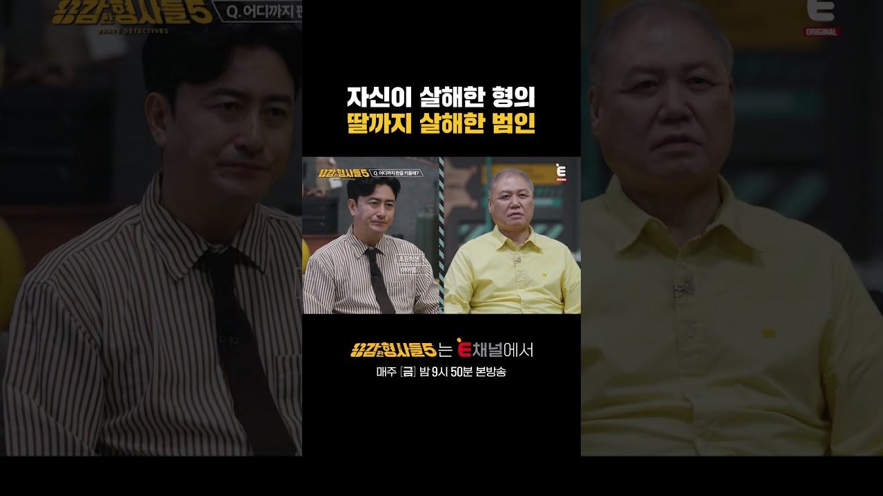🕵‍♂누나 몰래 조카에게 저지른 끔찍한 범행 | E채널 [용감한형사들5] #shorts