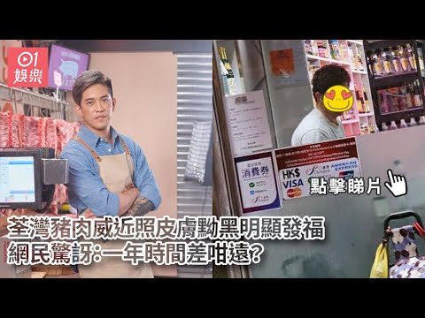 荃灣豬肉威近照皮膚黝黑明顯發福　網民驚訝：一年時間差咁遠？｜01娛樂｜劉宋威｜威威｜AK
