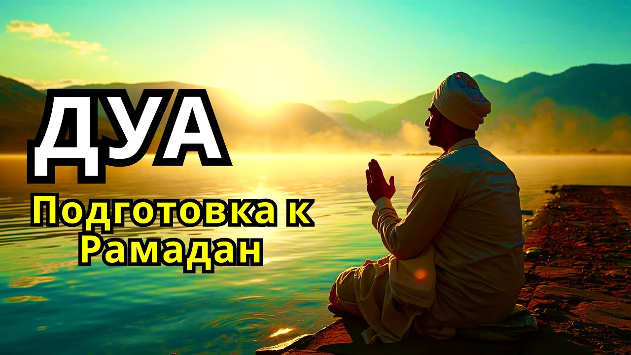 🔑💖 Короткая Дуа Рамадан для удачи и бараката 🤲✨💯