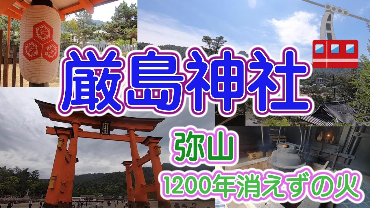 厳島神社と弥山に行く！　広島県廿日市市宮島町
