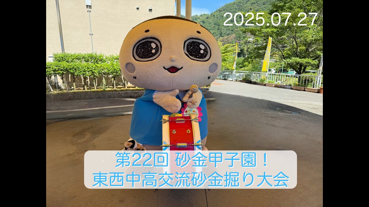 第22回砂金甲子園
