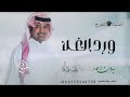 اغنية تخرج 2025 راشد الماجد افرشو ورد الغلا اغاني تخرج بدون اسماء بدون حقوق لطلب