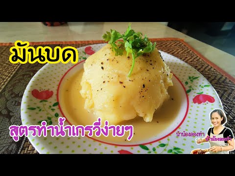มันฝรั่งบด Mashed Potatos Ep.205 วิธีทำน้ำเกรวี่แบบง่ายๆ ครัวบ้านๆ แต่อร่อยลงตัว