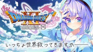 【ドラゴンクエストⅪ】10 いっちょ、世界救ってきますか――。 新人vtuber 雑談 ゲーム実況