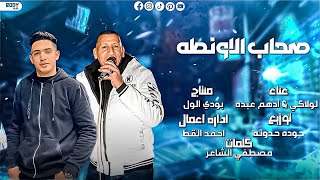 مهرجان صحاب الاونطة   مساء النقص علي الناقصين   حمو لولاكي   ادهم عبده توزيع حوده حدوته سمعها