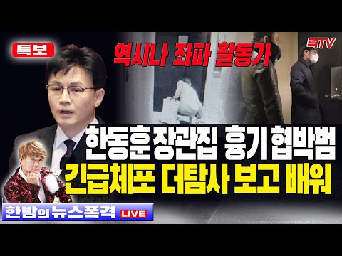 10.14(토)【한밤의뉴스폭격】🥢 한동훈 장관 집앞 흉기테러범 체포  🥢시청자 의견 🥢라이브 데스크